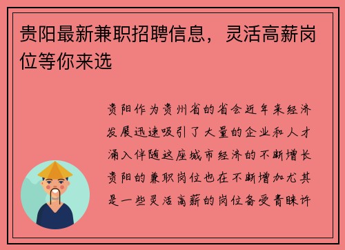 贵阳最新兼职招聘信息，灵活高薪岗位等你来选