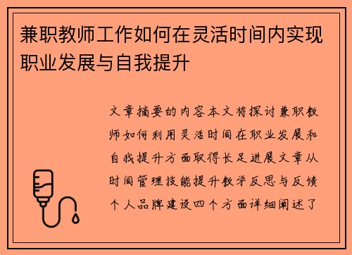 兼职教师工作如何在灵活时间内实现职业发展与自我提升