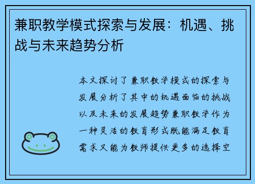 兼职教学模式探索与发展：机遇、挑战与未来趋势分析