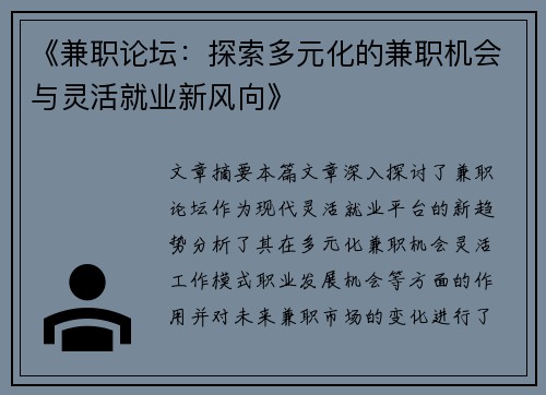 《兼职论坛：探索多元化的兼职机会与灵活就业新风向》