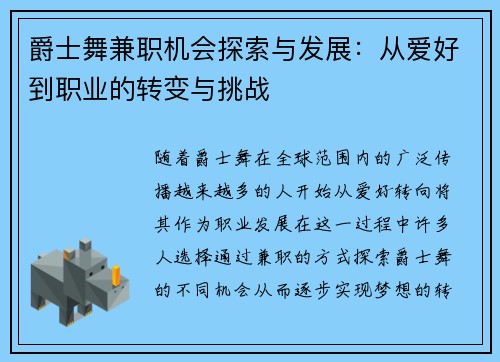 爵士舞兼职机会探索与发展：从爱好到职业的转变与挑战