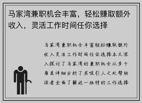 马家湾兼职机会丰富，轻松赚取额外收入，灵活工作时间任你选择