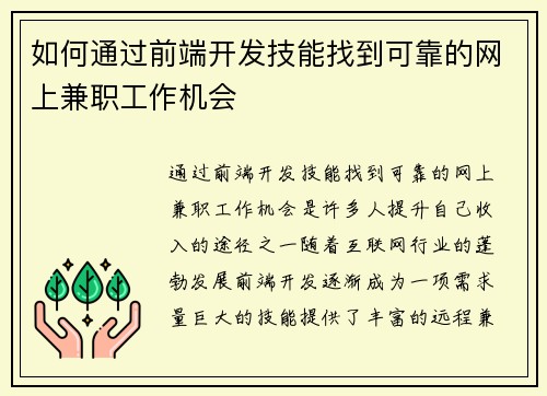 如何通过前端开发技能找到可靠的网上兼职工作机会