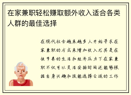 在家兼职轻松赚取额外收入适合各类人群的最佳选择