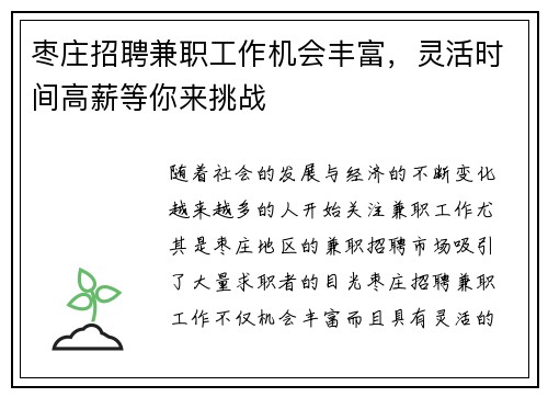 枣庄招聘兼职工作机会丰富，灵活时间高薪等你来挑战