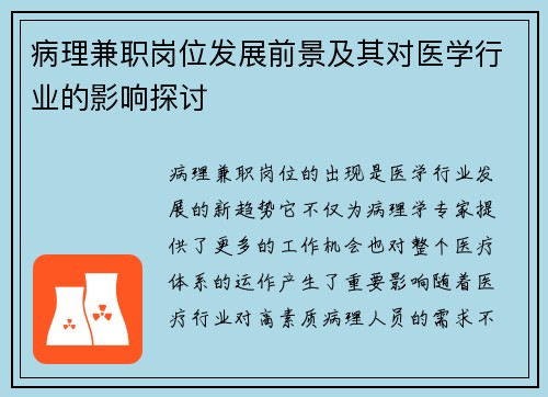 病理兼职岗位发展前景及其对医学行业的影响探讨