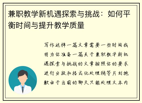 兼职教学新机遇探索与挑战：如何平衡时间与提升教学质量