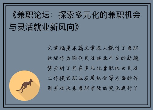 《兼职论坛：探索多元化的兼职机会与灵活就业新风向》