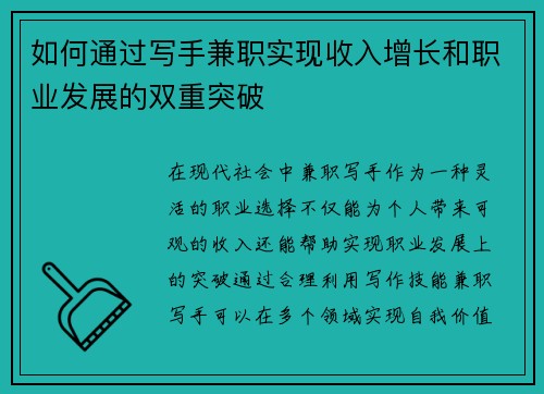 如何通过写手兼职实现收入增长和职业发展的双重突破