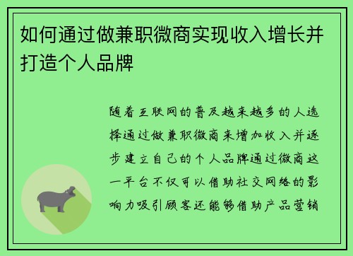 如何通过做兼职微商实现收入增长并打造个人品牌