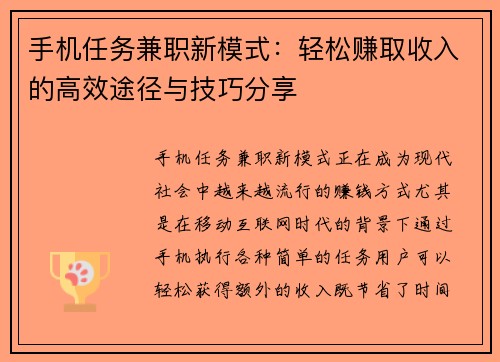 手机任务兼职新模式：轻松赚取收入的高效途径与技巧分享