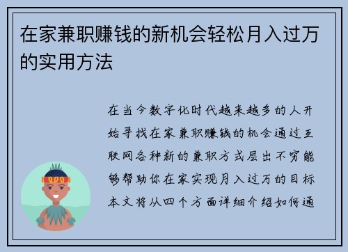 在家兼职赚钱的新机会轻松月入过万的实用方法
