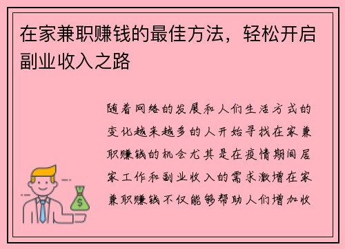 在家兼职赚钱的最佳方法，轻松开启副业收入之路