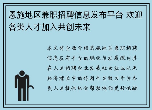 恩施地区兼职招聘信息发布平台 欢迎各类人才加入共创未来