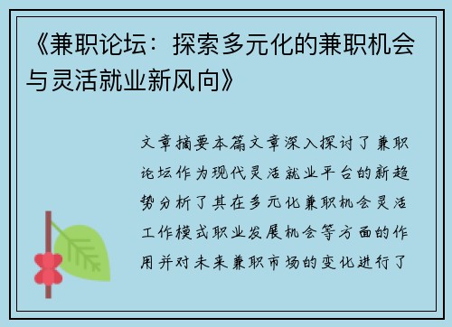 《兼职论坛：探索多元化的兼职机会与灵活就业新风向》