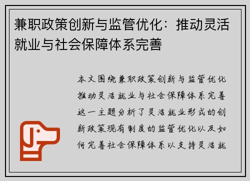 兼职政策创新与监管优化：推动灵活就业与社会保障体系完善