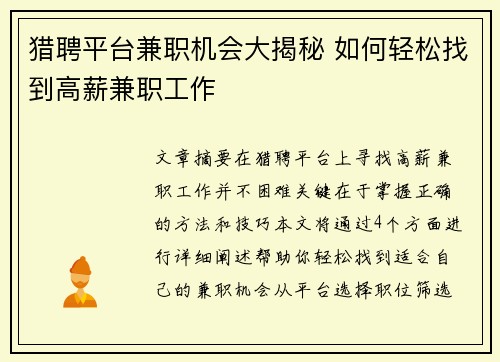 猎聘平台兼职机会大揭秘 如何轻松找到高薪兼职工作