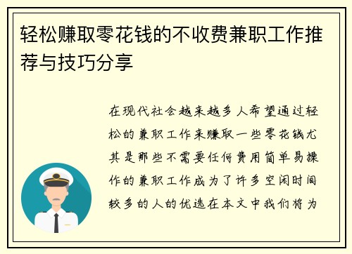 轻松赚取零花钱的不收费兼职工作推荐与技巧分享