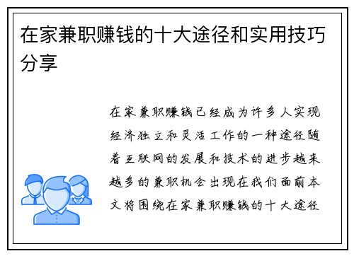 在家兼职赚钱的十大途径和实用技巧分享