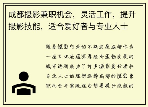 成都摄影兼职机会，灵活工作，提升摄影技能，适合爱好者与专业人士
