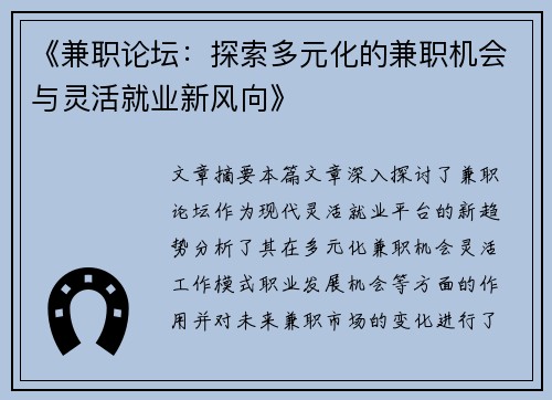 《兼职论坛：探索多元化的兼职机会与灵活就业新风向》
