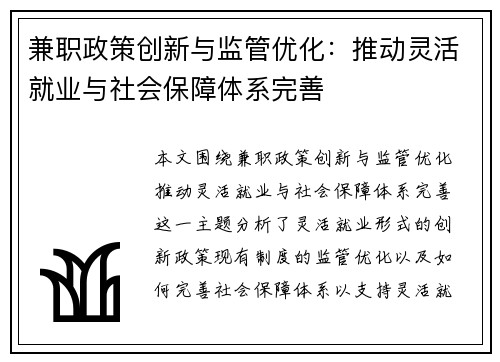 兼职政策创新与监管优化：推动灵活就业与社会保障体系完善