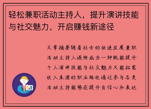 轻松兼职活动主持人，提升演讲技能与社交魅力，开启赚钱新途径