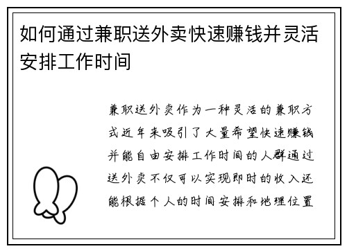 如何通过兼职送外卖快速赚钱并灵活安排工作时间