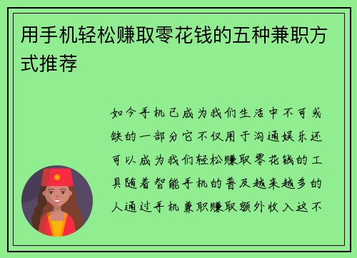 用手机轻松赚取零花钱的五种兼职方式推荐