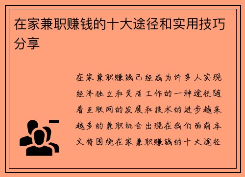 在家兼职赚钱的十大途径和实用技巧分享