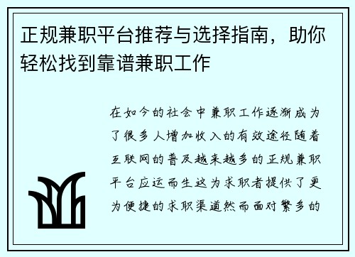 正规兼职平台推荐与选择指南，助你轻松找到靠谱兼职工作