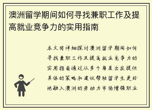 澳洲留学期间如何寻找兼职工作及提高就业竞争力的实用指南