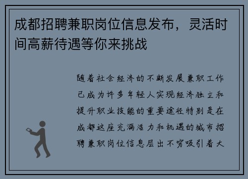 成都招聘兼职岗位信息发布，灵活时间高薪待遇等你来挑战