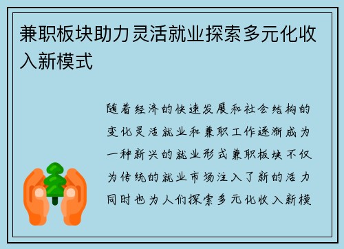 兼职板块助力灵活就业探索多元化收入新模式
