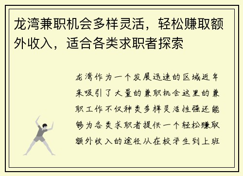 龙湾兼职机会多样灵活，轻松赚取额外收入，适合各类求职者探索