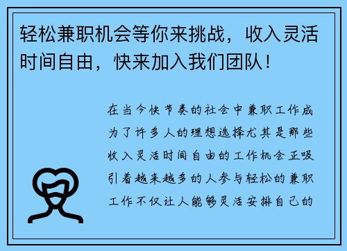 轻松兼职机会等你来挑战，收入灵活时间自由，快来加入我们团队！
