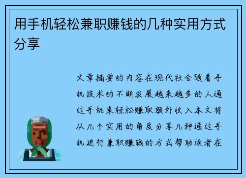 用手机轻松兼职赚钱的几种实用方式分享