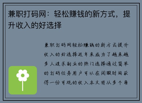 兼职打码网：轻松赚钱的新方式，提升收入的好选择