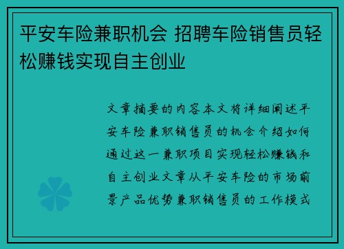 平安车险兼职机会 招聘车险销售员轻松赚钱实现自主创业