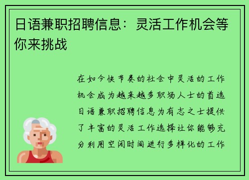 日语兼职招聘信息：灵活工作机会等你来挑战