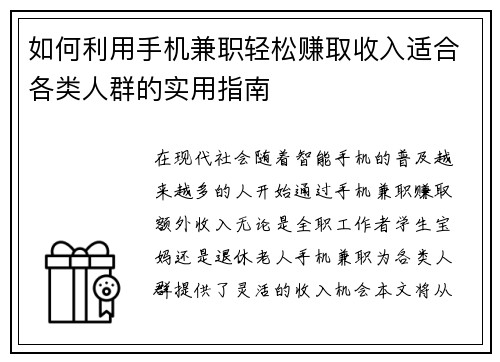 如何利用手机兼职轻松赚取收入适合各类人群的实用指南