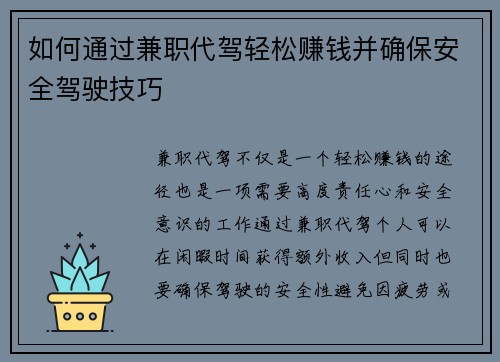 如何通过兼职代驾轻松赚钱并确保安全驾驶技巧