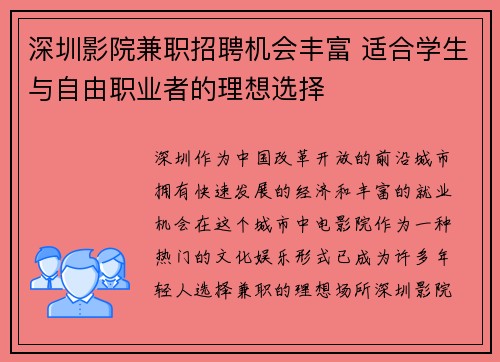 深圳影院兼职招聘机会丰富 适合学生与自由职业者的理想选择