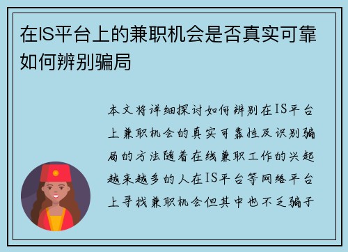 在IS平台上的兼职机会是否真实可靠如何辨别骗局