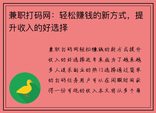 兼职打码网：轻松赚钱的新方式，提升收入的好选择