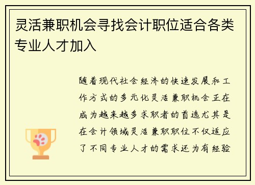 灵活兼职机会寻找会计职位适合各类专业人才加入