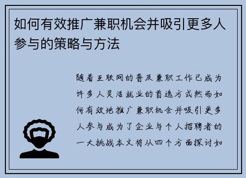 如何有效推广兼职机会并吸引更多人参与的策略与方法