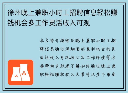 徐州晚上兼职小时工招聘信息轻松赚钱机会多工作灵活收入可观