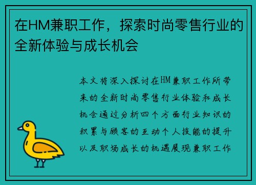 在HM兼职工作，探索时尚零售行业的全新体验与成长机会