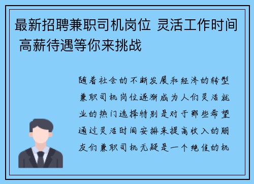 最新招聘兼职司机岗位 灵活工作时间 高薪待遇等你来挑战